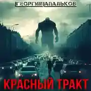 Постер книги Красный тракт