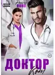 Рокси Нокс - Доктор Кот
