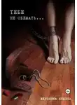 Вероника Якжина - Тебе не сбежать…