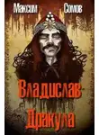 Максим Сомов - Владислав Дракула