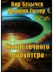 Кир Булычев - Связи личного характера