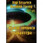 Постер книги Связи личного характера
