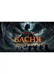 Ник Бостром - Басня о драконе-тиране