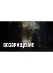 Доктор Лумис - Возвращение