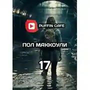 Постер книги Девушка по имени семнадцать