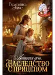Валентина Элиме - Лишняя дочь. Наследство с прицепом
