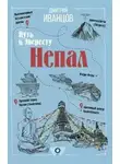 Дмитрий Иванцов - Непал. Путь к Эвересту