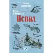 Постер книги Непал. Путь к Эвересту