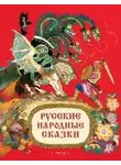 Неизвестен - Русские народные сказки