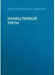 Дмитрий Мамин-Сибиряк - Конец первой трети