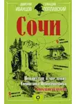 Геннадий Поплавский - Сочи. Путешествие в мир легенд Сочинского Причерноморья. Современная версия