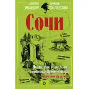Постер книги Сочи. Путешествие в мир легенд Сочинского Причерноморья. Современная версия