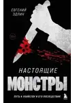 Евгений Эдлин - Настоящие монстры. Путь к убийству и его последствия