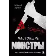 Постер книги Настоящие монстры. Путь к убийству и его последствия