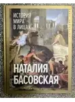 Наталия Басовская - История мира в лицах