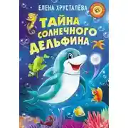 Постер книги Тайна солнечного дельфина