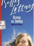 Кристин Лёненс - Вслед за Эмбер