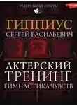 Константин Станиславский - Гимнастика чувств. Тренинг актерского мастерства