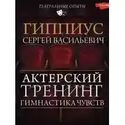 Постер книги Гимнастика чувств. Тренинг актерского мастерства