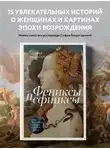 Софья Багдасарова - Фениксы и сфинксы: дамы Ренессанса в поэзии, картинах и жизни