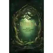 Постер книги Викка. Ключ к природной магии