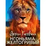 Постер книги Нгоньяма желтогривый