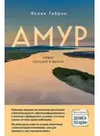 Колин Таброн - Амур. Между Россией и Китаем