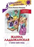 Оксана Иванова-Неверова - Жанна Ладыжанская и тайна трёх пицц