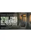 Кэтрин Луиза Пиркис - Чёрная сумка, оставленная на пороге