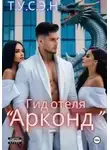 Т.У.С.Э.Н. - Гид отеля «Арконд»