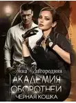Анна Завгородняя - Академия оборотней. Черная кошка