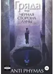 Анти Фимас - Гряда, или Чёрная сторона луны