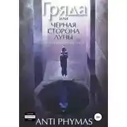 Постер книги Гряда, или Чёрная сторона луны