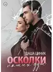 Даша Циник - Осколки наших душ