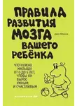 Джон Медина - Правила развития мозга вашего ребенка