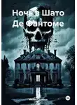 Михаил Климов - Ночь в Шато Де Фантоме