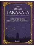Стефани Шапталь - Исао Такахата: отец легендарной студии Ghibli