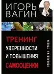 Игорь Вагин - Тренинг уверенности и повышения самооценки