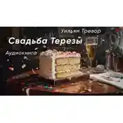 Постер книги Свадьба Терезы