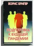 Борис Кригер - Подготовка к будущей пандемии