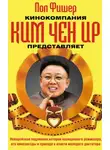 Пол Фишер - Кинокомпания Ким Чен Ир представляет