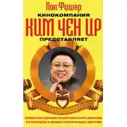 Постер книги Кинокомпания Ким Чен Ир представляет