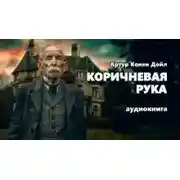 Постер книги Коричневая рука