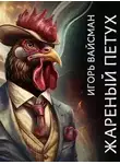 Игорь Вайсман - Жареный петух