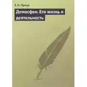 Постер книги Демосфен. Его жизнь и деятельность