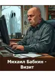 Михаил Бабкин - Визит