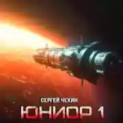 Постер книги Юниор-1