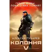 Постер книги Колония V