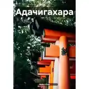Постер книги Адачигахара