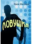 Натиг Расулзаде - Ловушка